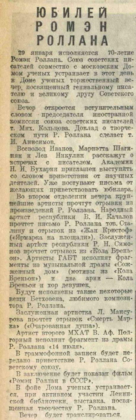 Юбилей Ромэн Роллана