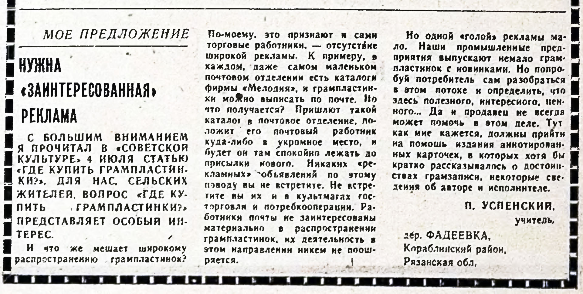 НУЖНА "ЗАИНТЕРЕСОВАННАЯ" РЕКЛАМА