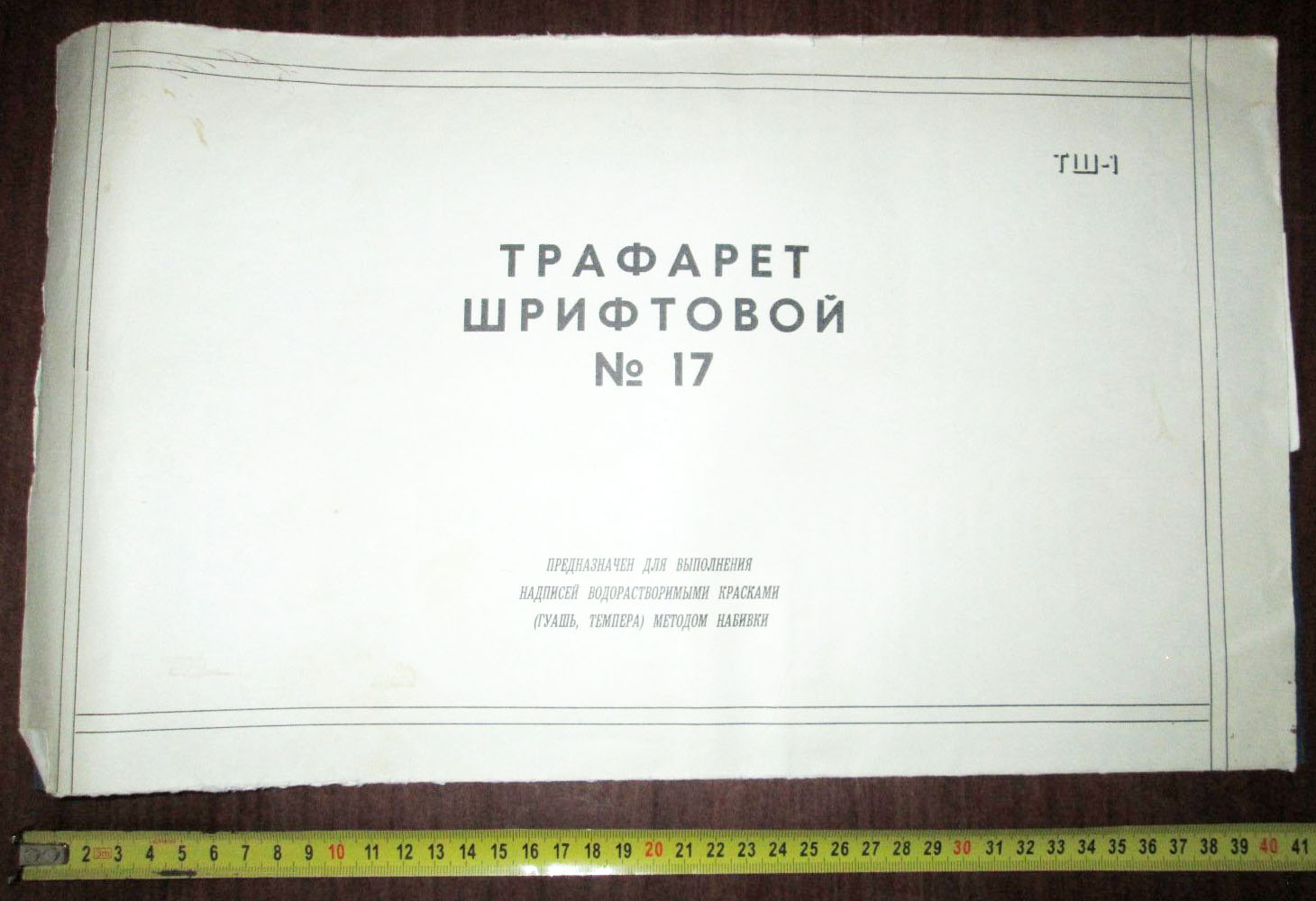 Трафарет шрифтовой № 17