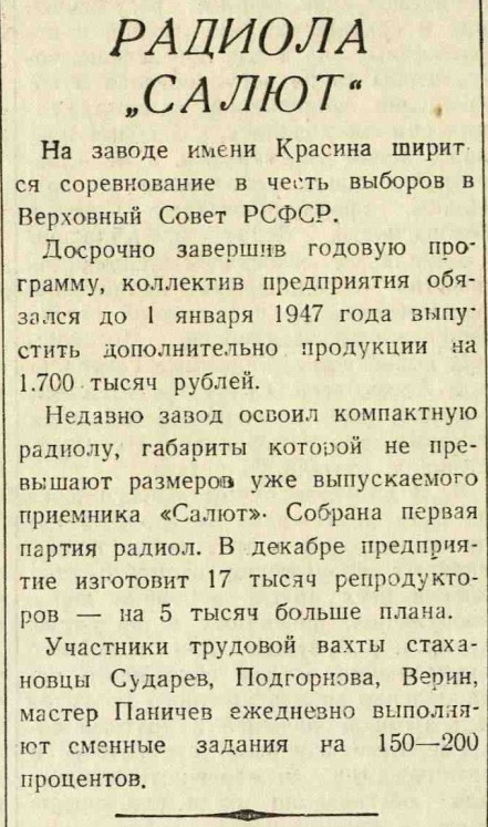 Радиола "Салют"