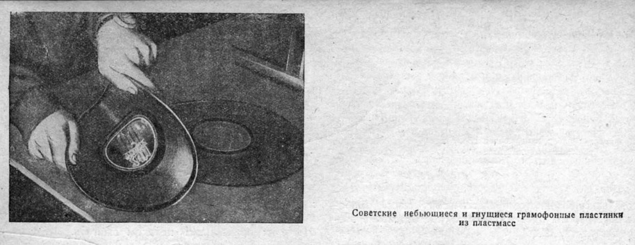 Советские небьющиеся и гнущиеся граммофонные пластинки из пластмасс (фото из статьи "Пластические массы")