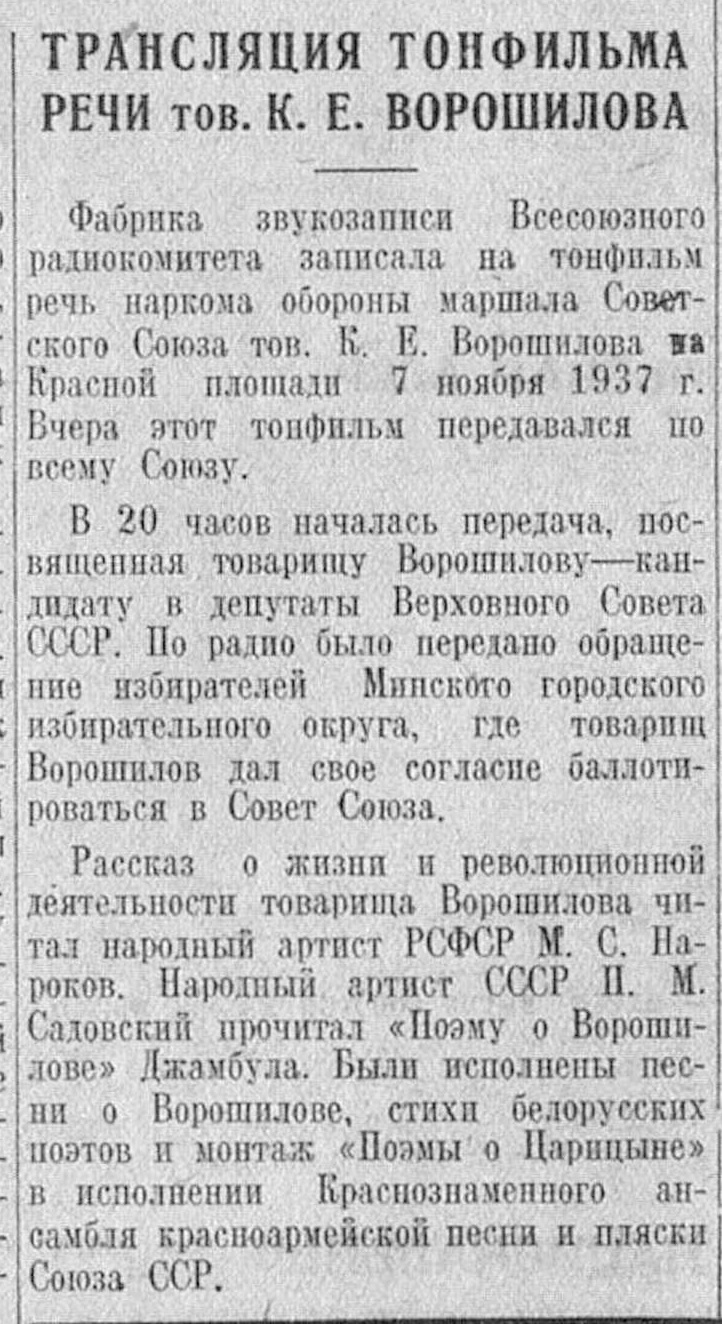 Трансляция тонфильма речи тов. К. Е. Ворошилова