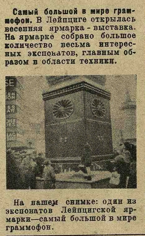 Самый большой в мире граммофон ("Окно в мир")