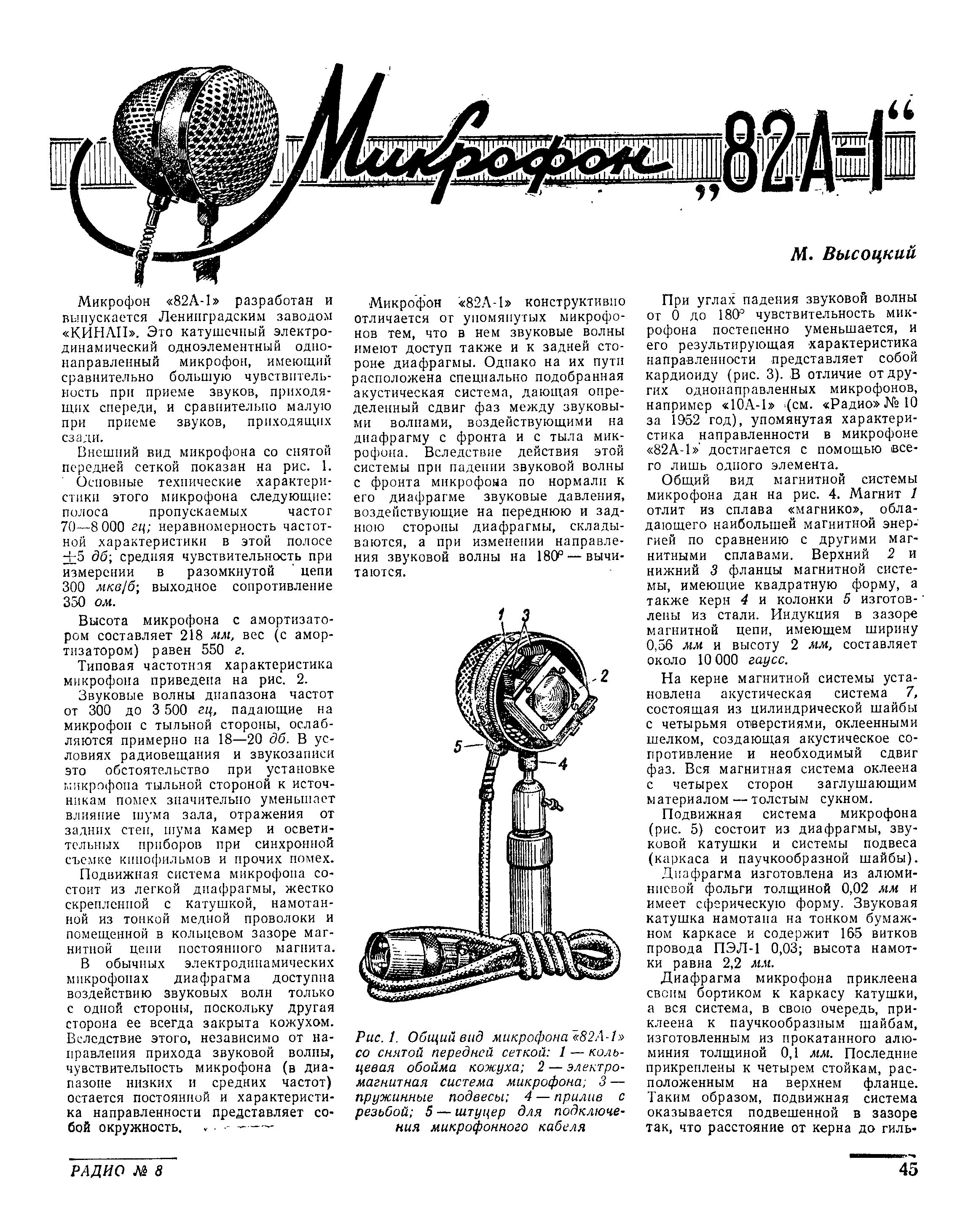 Микрофон "82А-1"