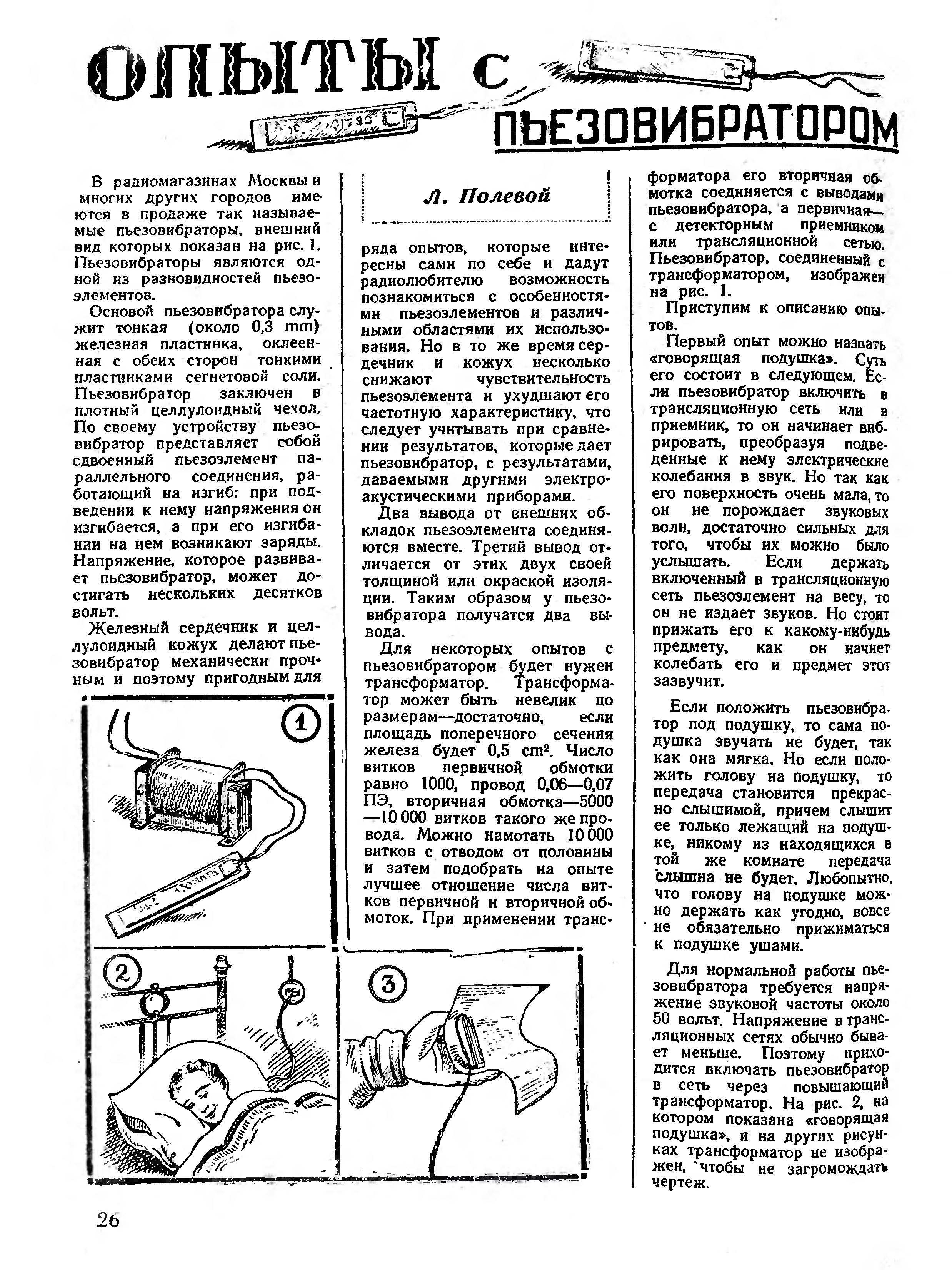 ОПЫТЫ С ПЬЕЗОВИБРАТОРОМ