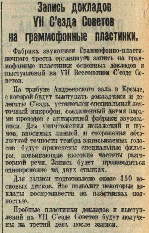 Запись докладов VII Съезда Советов на граммофонные пластинки