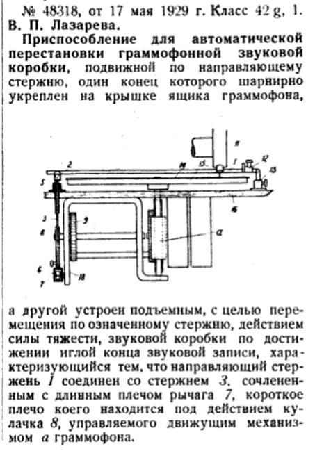 Приспособление для автоматической перестановки граммофонной звуковой коробки (пат. № 48318, В. П. Лазарев)