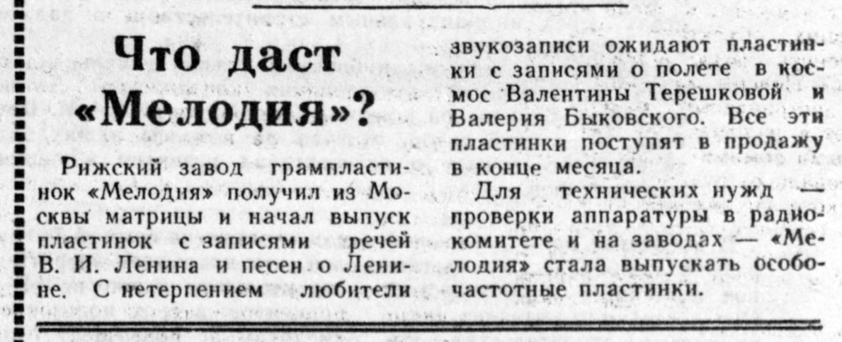 Что даст "Мелодия"?
[Рижский завод грампластинок "Мелодия" стал выпускать и особочастотные пластинки]