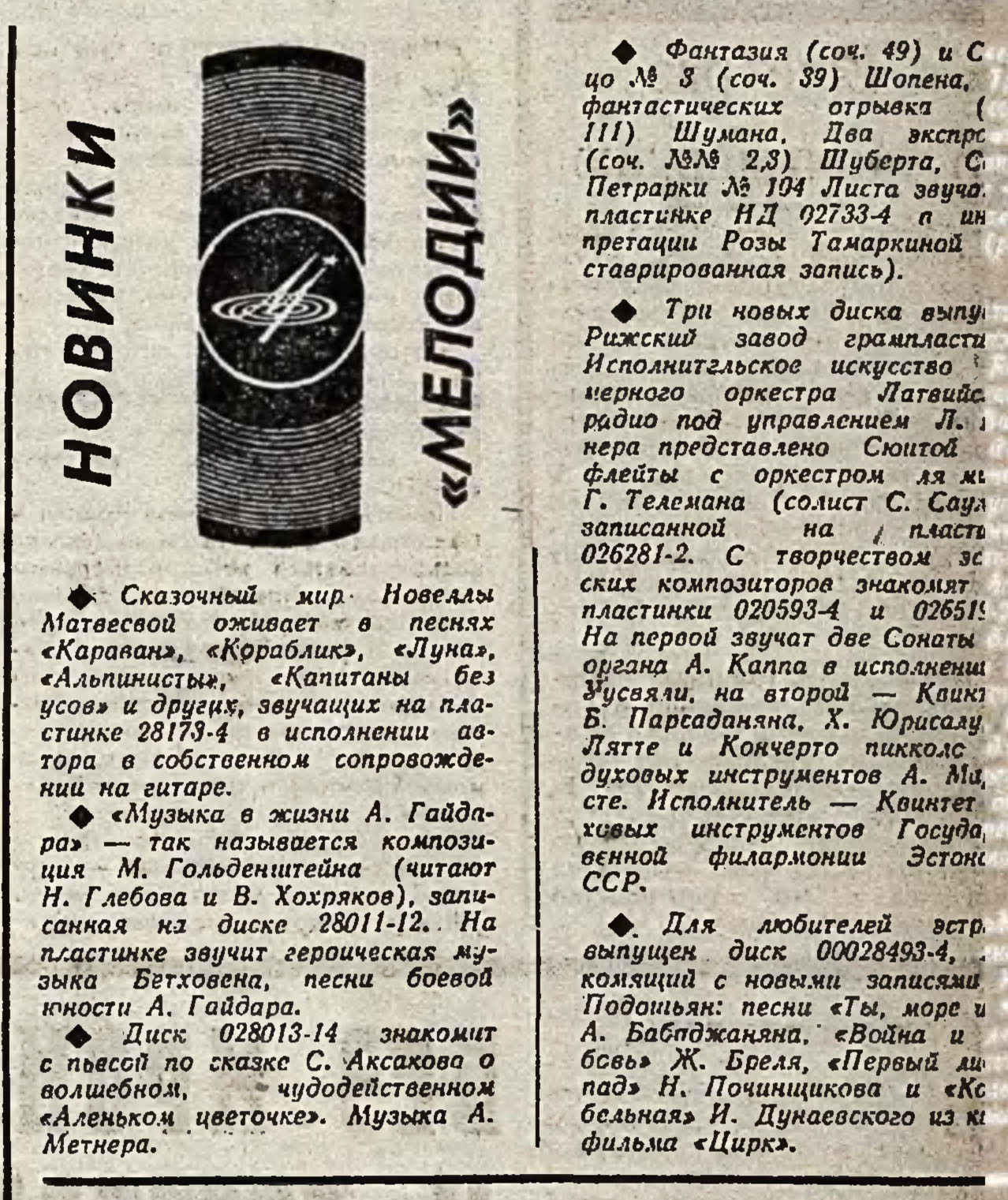 НОВИНКИ "МЕЛОДИИ"