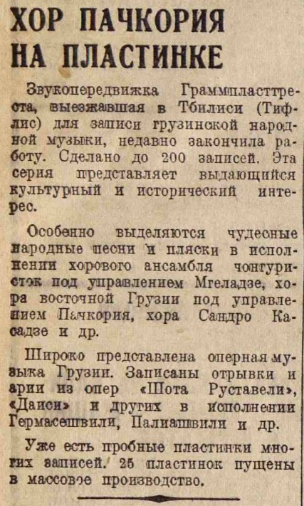 Хор Пачкория на пластинке