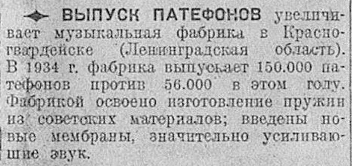 Выпуск патефонов увеличивает фабрика в Красногвардейске