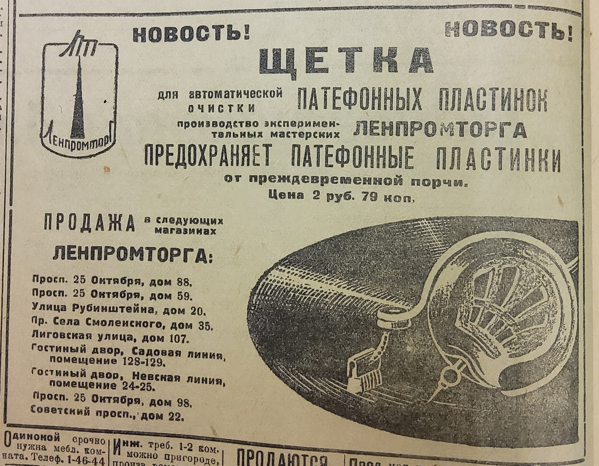 Щетка для патефонных пластинок (реклама)