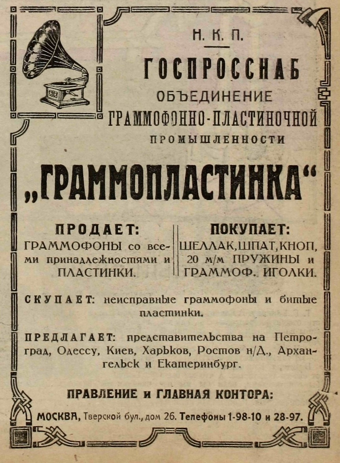 Объявление Граммопластинки (Госпросснаб НКП)