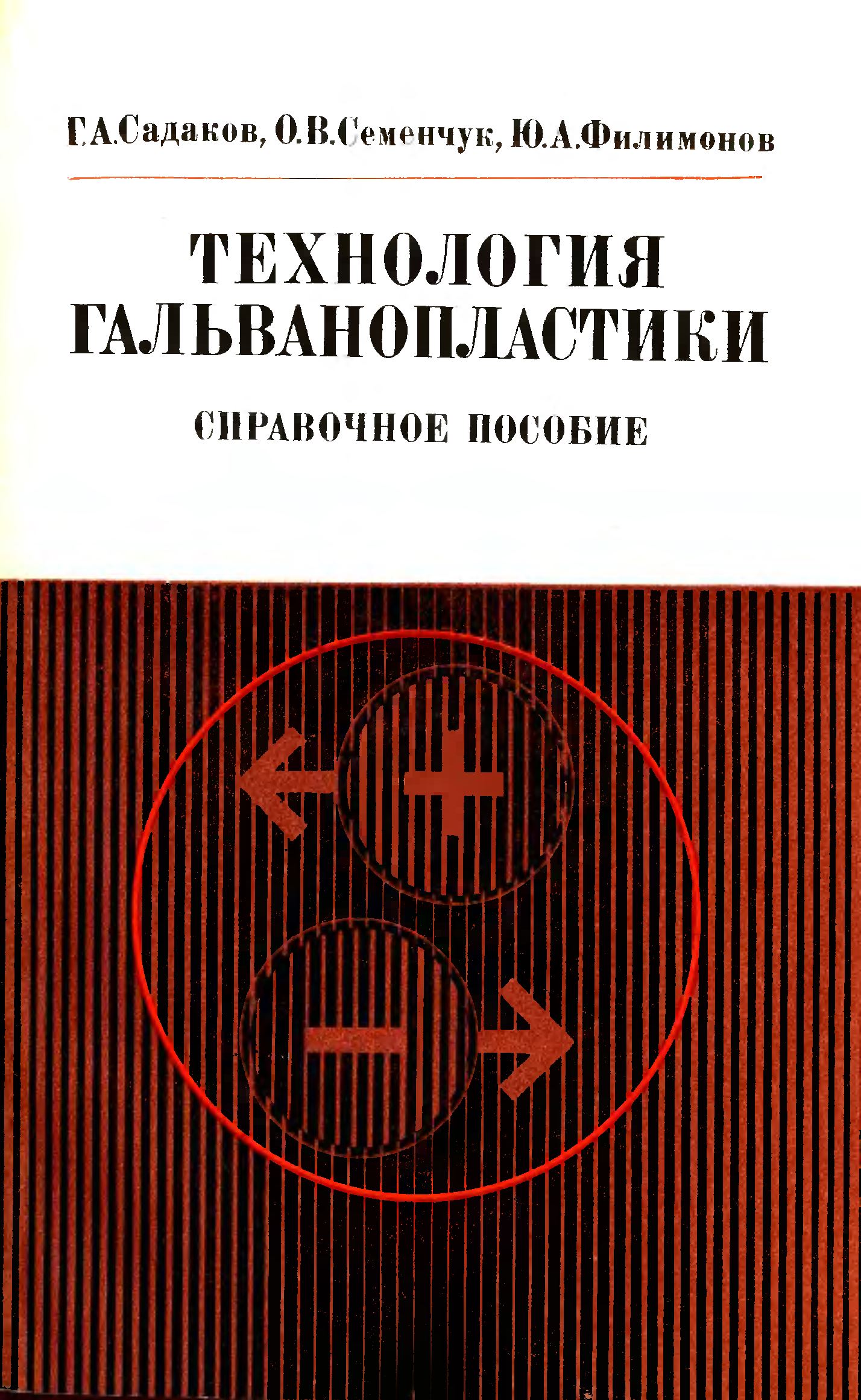 ТЕХНОЛОГИЯ ГАЛЬВАНОПЛАСТИКИ. Справочное пособие