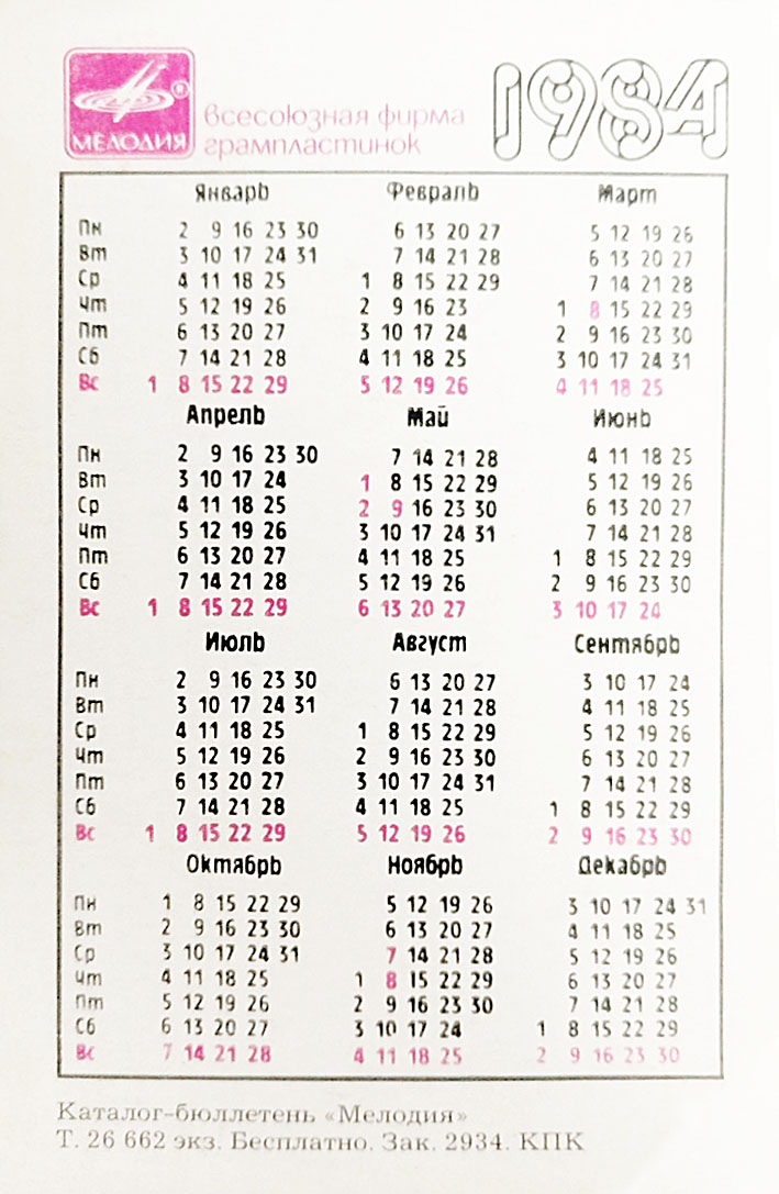 Календарь карманный на 1984 год