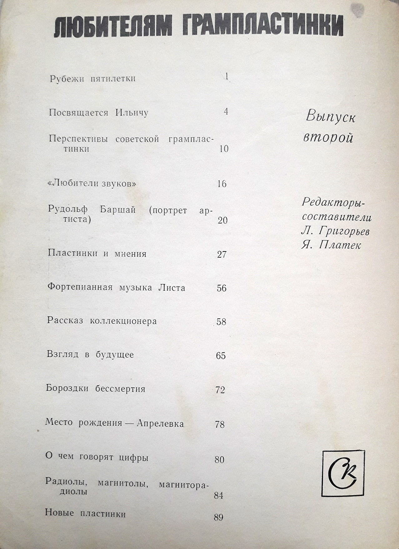 ЛЮБИТЕЛЯМ ГРАМПЛАСТИНКИ. Выпуск второй