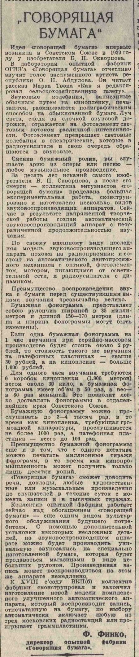 "Говорящая бумага"