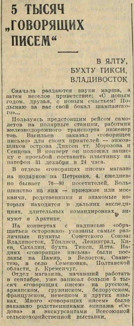 5 тысяч "говорящих писем". В Ялту, бухту Тикси, Владивосток