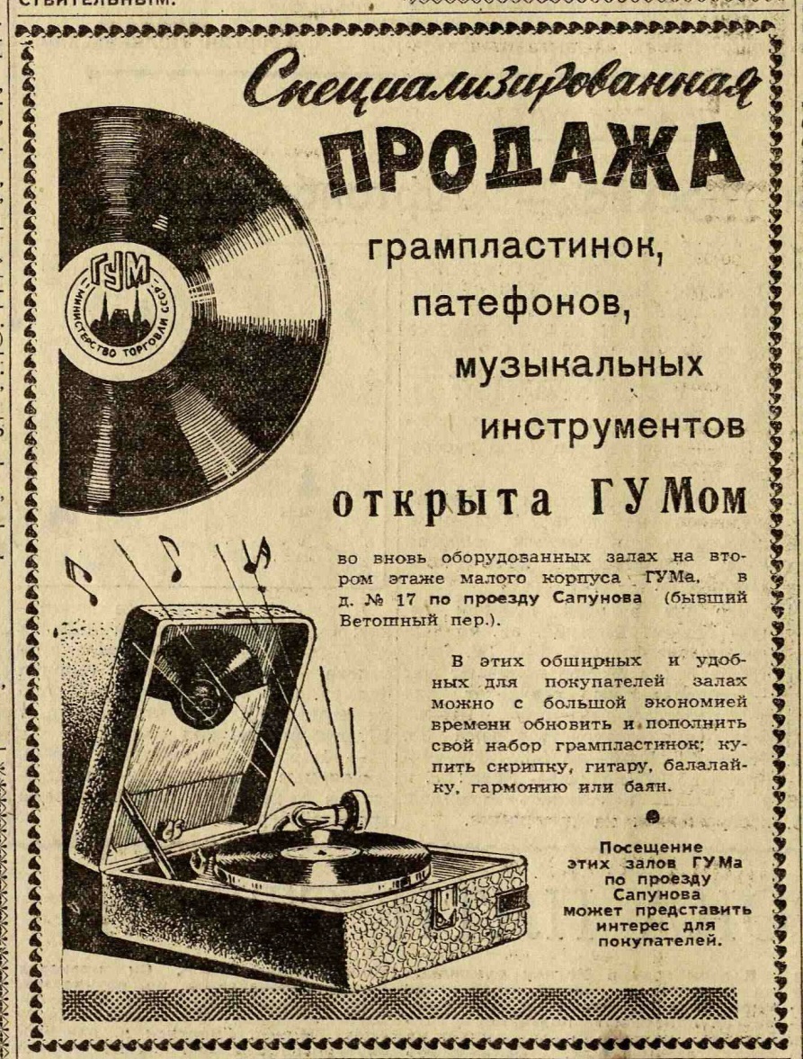 Реклама ГУМ'а (продажа пластинок и патефонов)