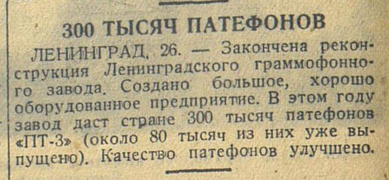 300 ТЫСЯЧ ПАТЕФОНОВ