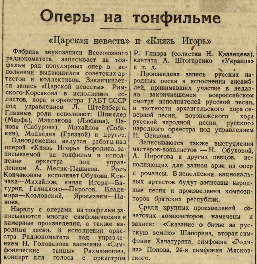 Оперы на тонфильме. "Царская невеста" и "Князь Игорь"