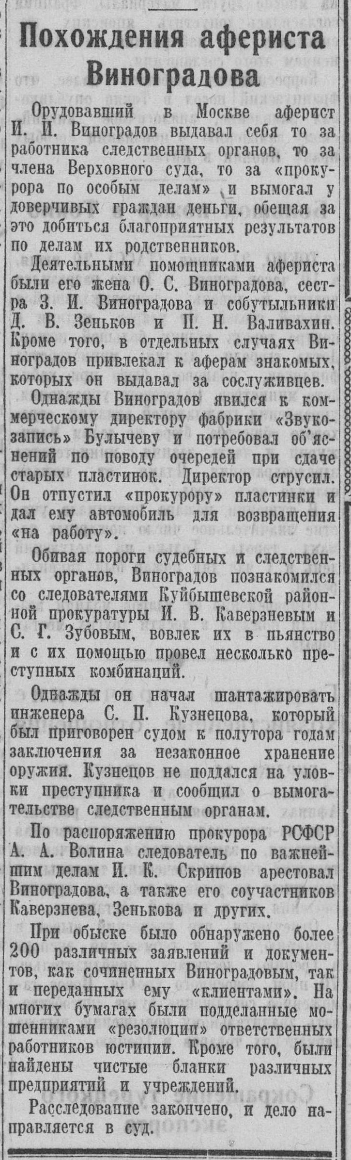 Похождение афериста Виноградова