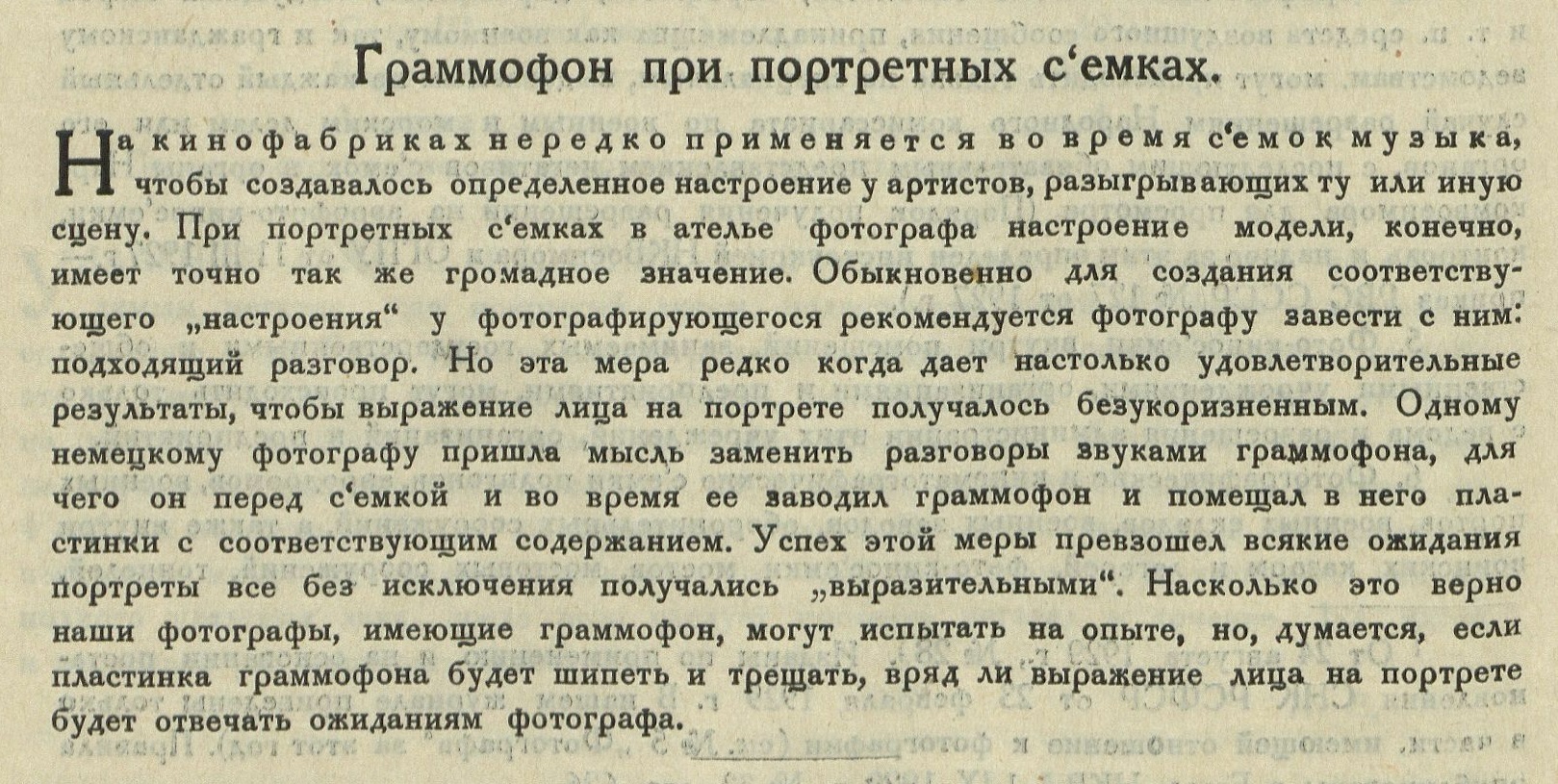 Граммофон при портретных съемках