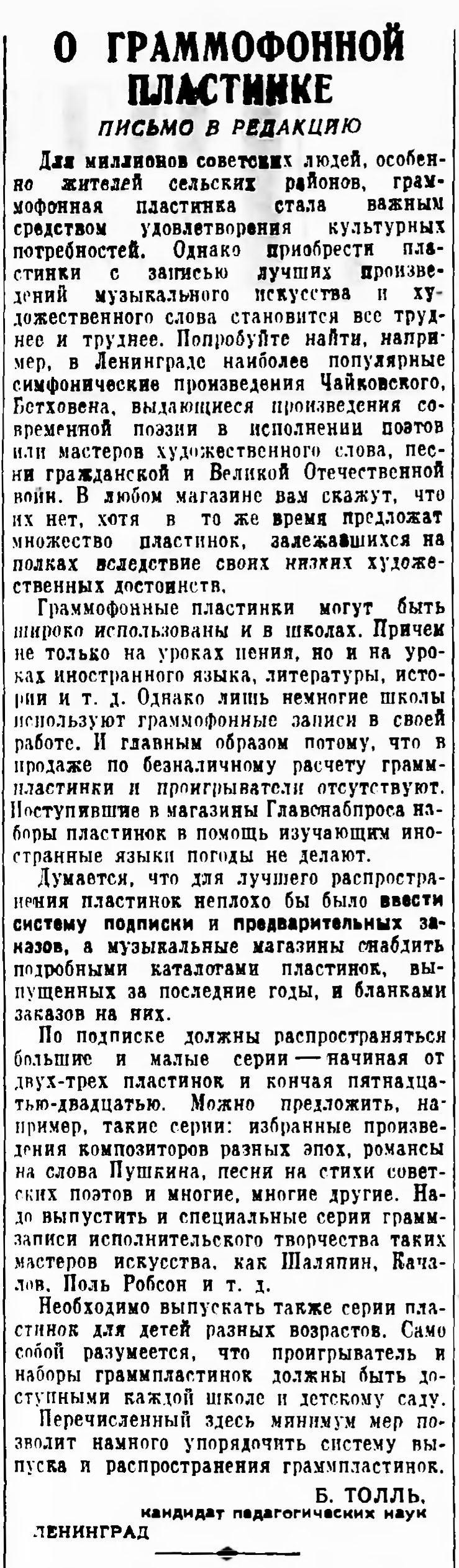 О ГРАММОФОННОЙ ПЛАСТИНКЕ. ПИСЬМО В РЕДАКЦИЮ