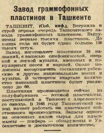 Завод граммофонных пластинок в Ташкенте