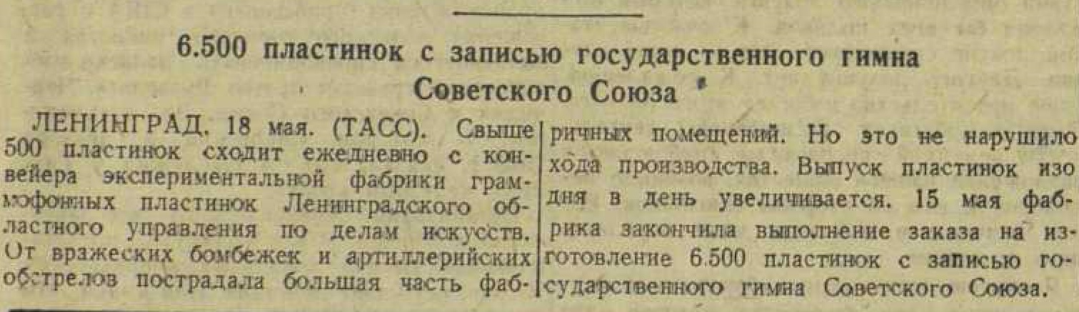 6500 пластинок с записью государственного гимна Советского Союза