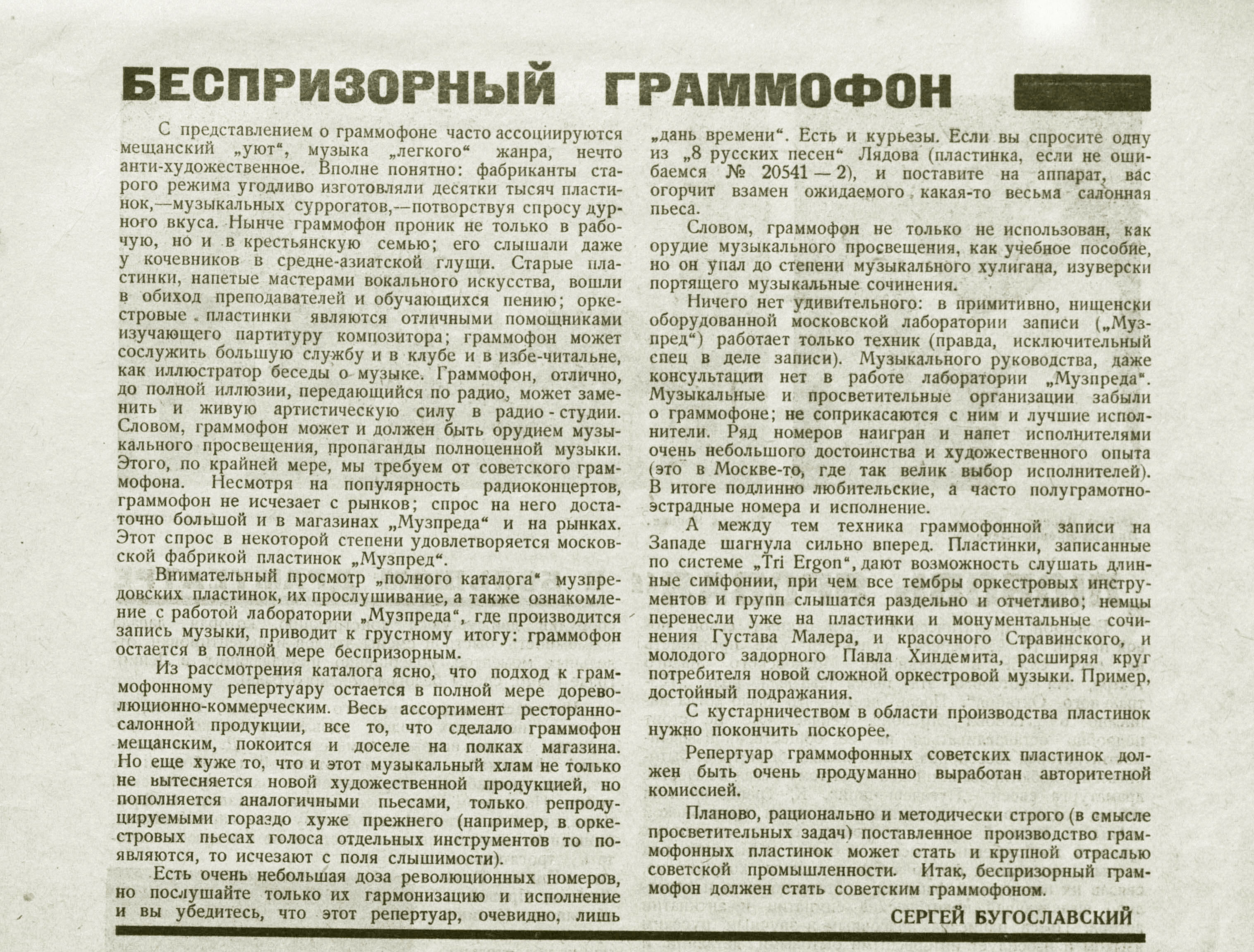 Беспризорный граммофон