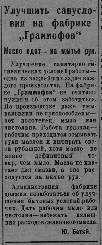 Улучшить санобслуживание на фабрике "Граммофон". Масло идёт... на мытьё рук