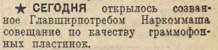 СЕГОДНЯ открылось совещание по качеству граммофонных пластинок