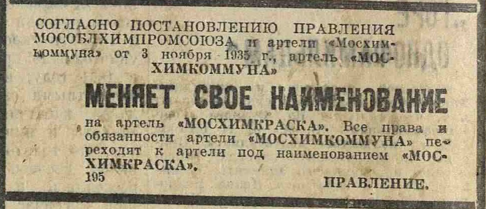 Артель "Мосхимкоммуна" меняет своё наименование на "Мосхимкраску"