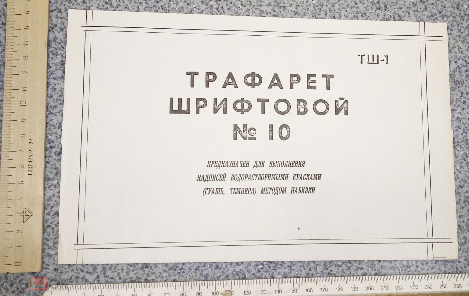 Трафарет шрифтовой № 10