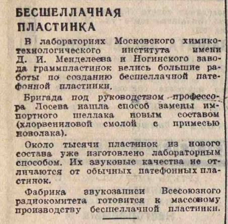 Бесшеллачная пластинка