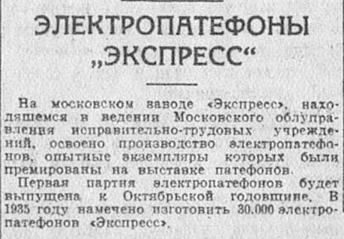 Электропатефоны "Экспресс"