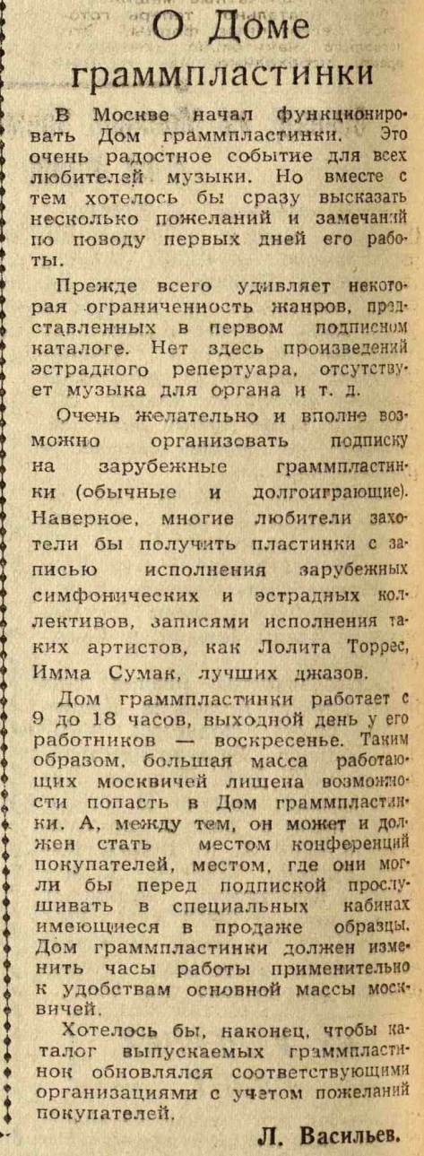 О Доме граммпластинки ("Из редакционной почты")