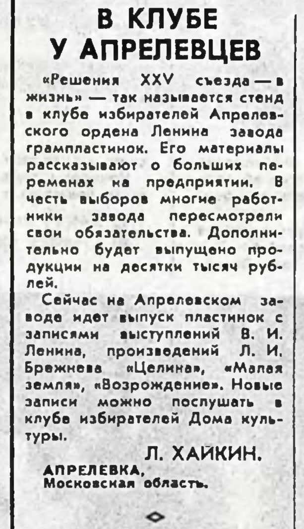 В КЛУБЕ У АПРЕЛЕВЦЕВ
