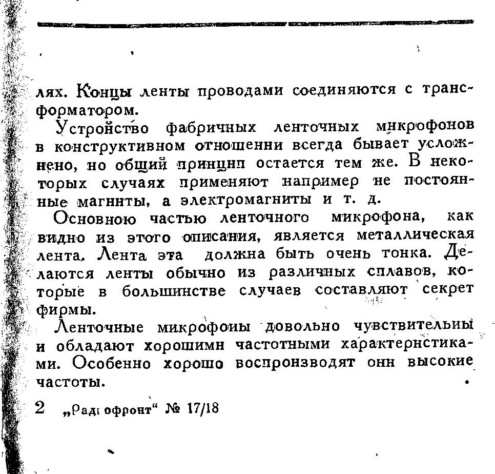 ЛЕНТОЧНЫЙ МИКРОФОН