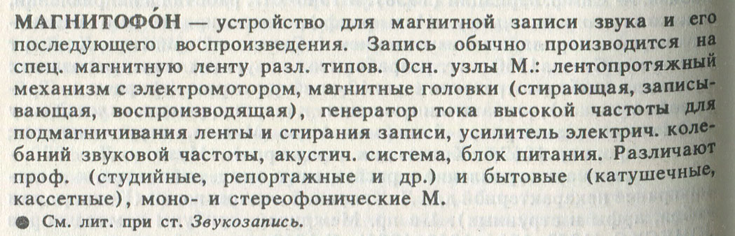 МАГНИТОФОН