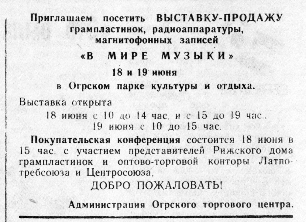 Приглашаем посетить ВЫСТАВКУ-ПРОДАЖУ грампластинок, радиоаппаратуры, магнитофонных записей "В МИРЕ МУЗЫКИ"