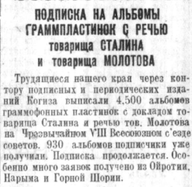 Подписка на альбомы граммофонных пластинок с речью товарища Сталина и товарища Молотова