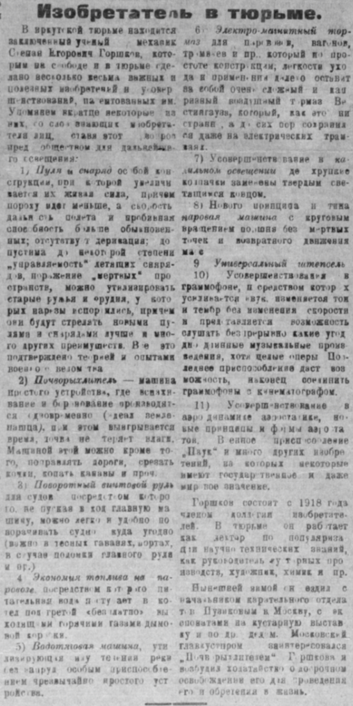 Изобретатель в тюрьме