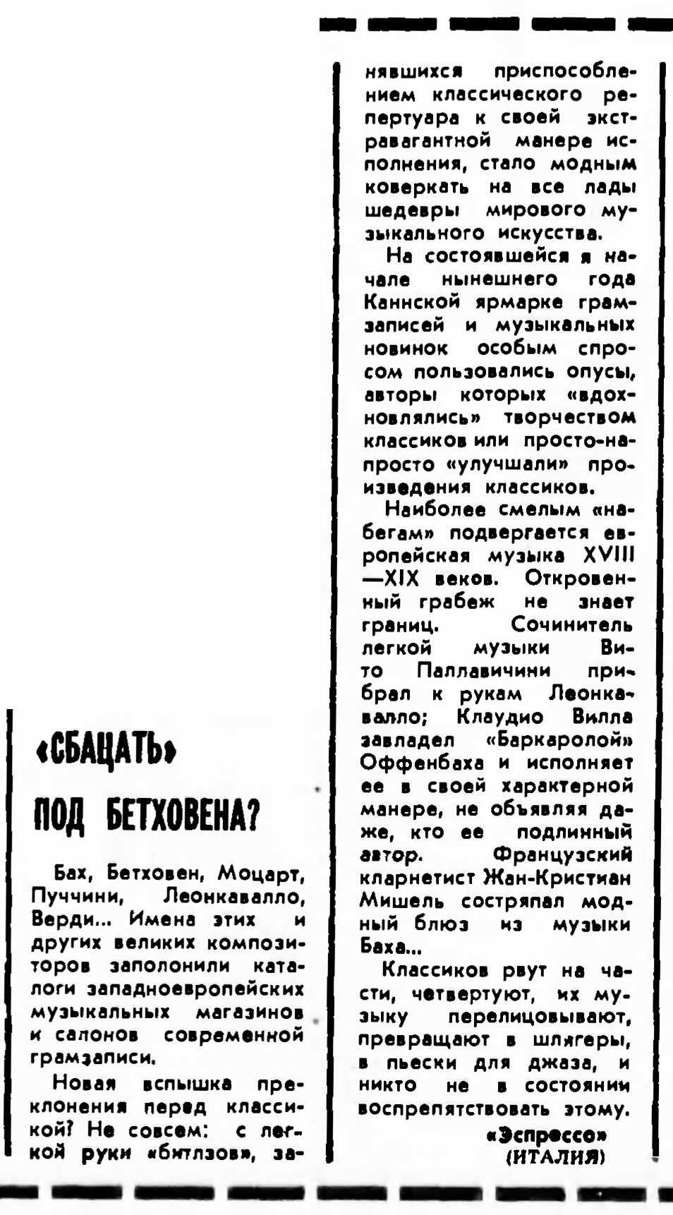"СБАЦАТЬ" ПОД БЕТХОВЕНА?