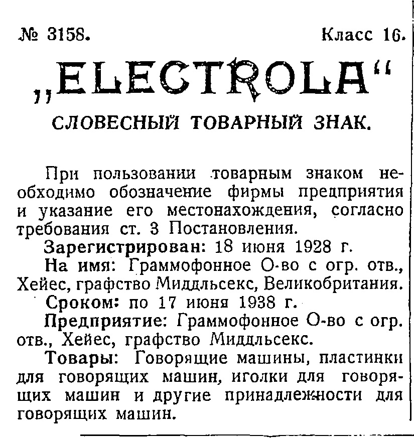 "ELECTROLA", словесный товарный знак