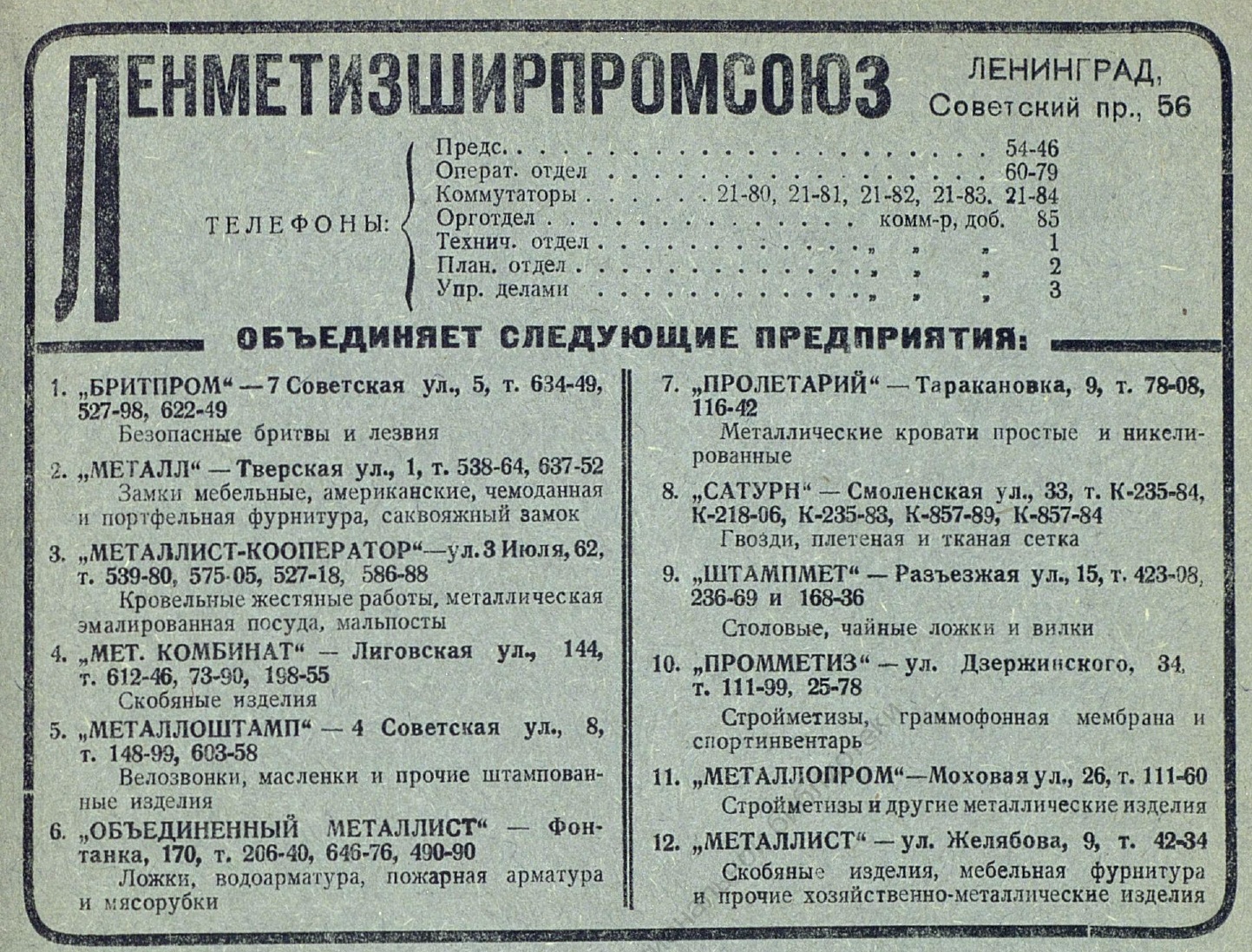 Ленметизширпромсоюз