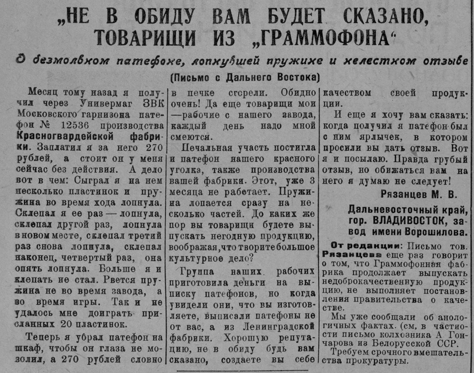 "Не в обиду вам будет сказано, товарищи из "Граммофона". О безмолвном патефоне, лопнувшей пружине и нелестном отзыве (письмо с Дальнего Востока)