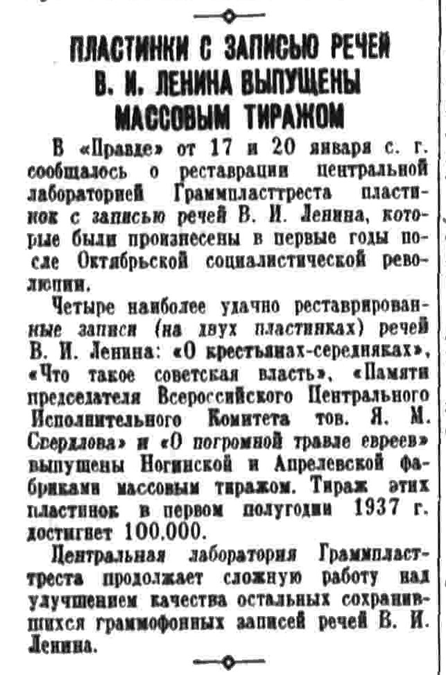 ПЛАСТИНКИ С ЗАПИСЬЮ РЕЧЕЙ В. И. ЛЕНИНА ВЫПУЩЕНЫ МАССОВЫМ ТИРАЖОМ