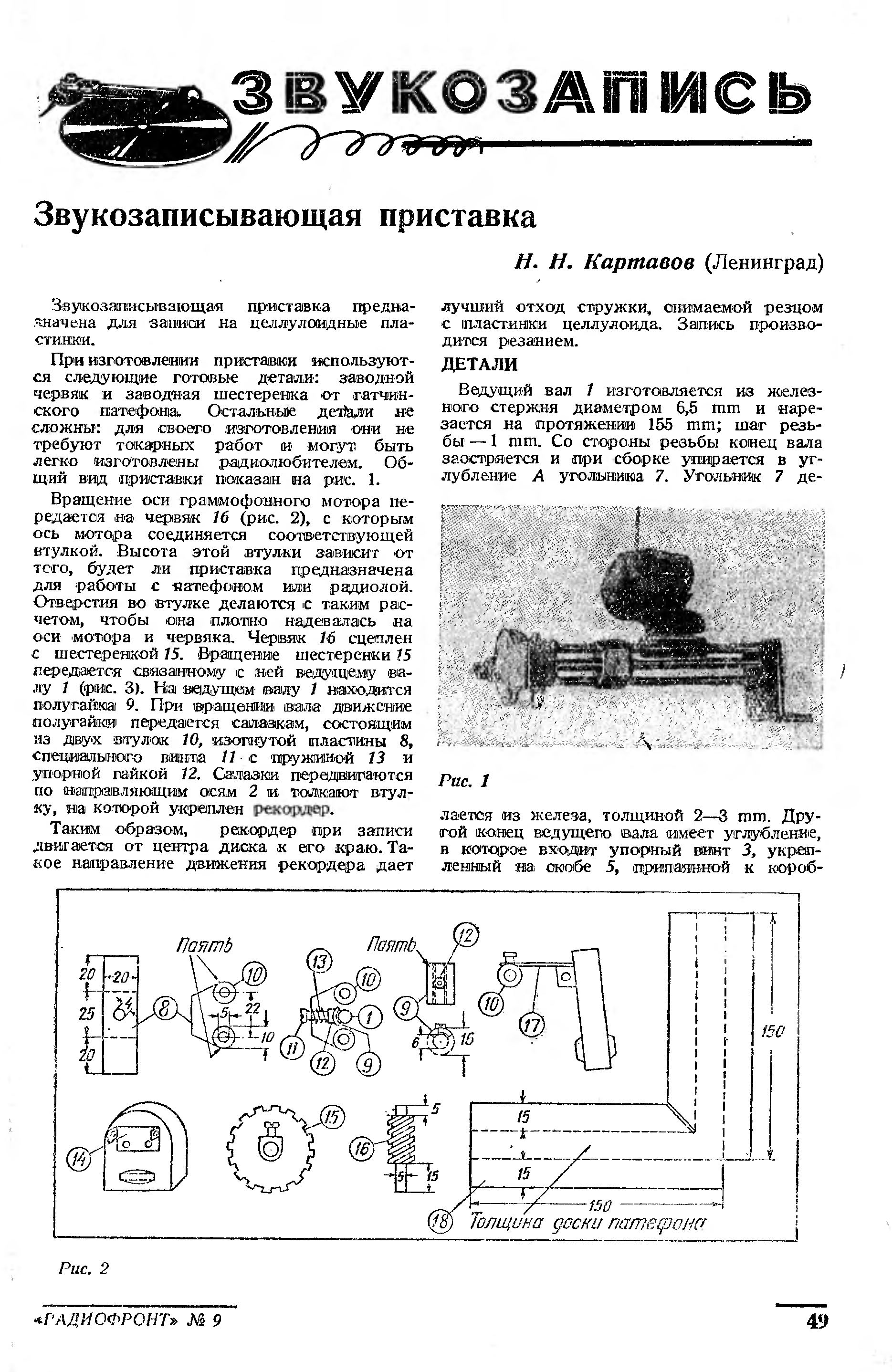 Звукозаписывающая приставка